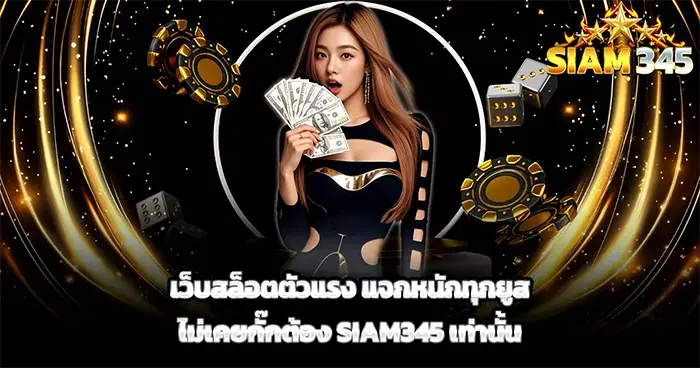 เว็บสล็อตตัวแรง แจกหนักทุกยูส SIAM345 เท่านั้น