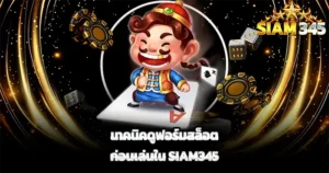 เทคนิคปั่นสล็อต SIAM345