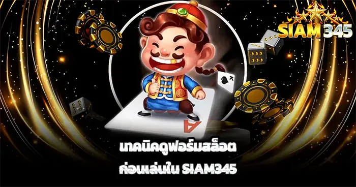 เทคนิคปั่นสล็อต SIAM345
