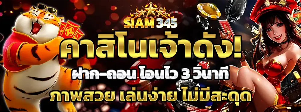 คาสิโนเจ้าดัง ฝาก-ถอน โอนไว 3 วิ