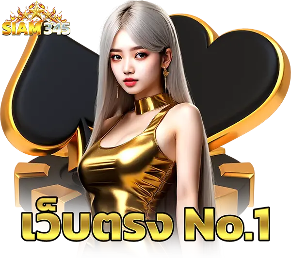 บริการคาสิโนครบวงจร SIAM345