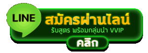 SIAM345 สมัครไลน์ รับสิทธิ์ VVIP