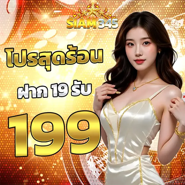 โปรสุดร้อน ฝาก 19 รับ 199 SIAM345