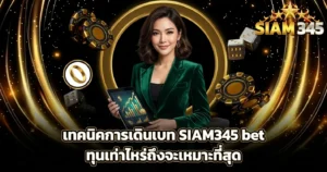 เทคนิคการเดินเบท SIAM345 bet ทุนเท่าไหร่ถึงจะเหมาะที่สุด